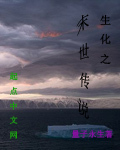 生化之末世传说TXT下载