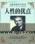 人性的弱点和人性的优点