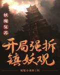 妖魔复苏:开局强拆镇妖观TXT下载
