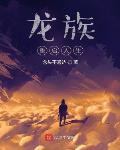 龙族重启人生念头不通达