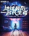 最后一位地球人