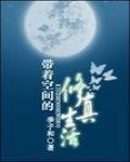 带着空间修仙的穿越文