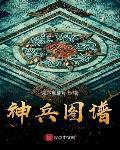 神兵图谱TXT下载
