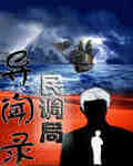 民调局异闻录动漫