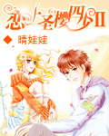 《恋上圣樱四少》