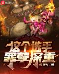 这个选手罪孽深重在线阅读