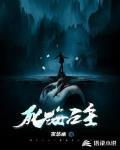 死海之主TXT免费下载
