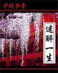 迷醉的一生