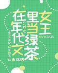在年代文里当绿茶女王桃若若