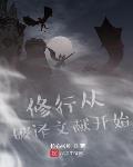 修行从破译文献开始笔趣阁