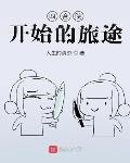 四合院开始的旅途 第117章