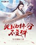 此曲终兮不复弹三尺瑶琴意思