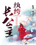 纨绔长公主男主