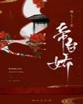 帝台娇希昀小说