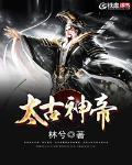 太古神帝百度百科