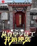 四合院从食堂开始做厨神