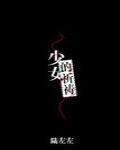 少女的祈祷by酸雨