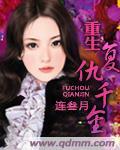 上官幽的重生复仇小说重生复仇千金
