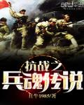 抗战之兵魂传说胡昊全文免费