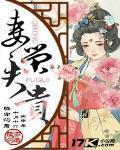 妻荣夫贵罗碧怀孕是哪一章