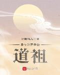 身在洪荒拒绝妖皇
