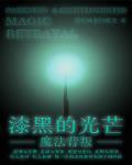 漆黑魔法使
