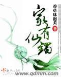 家有仙妻的手镯