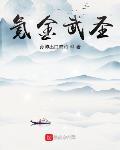 氪金武圣开局加点龙吟铁布衫笔趣阁
