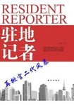 驻地记者站