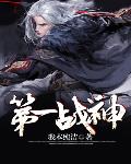 万古第一战神