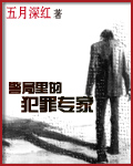 警局里的犯罪专家百度百科