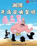 海贼:开局召唤智将派大星 肉肉与瘦瘦ky
