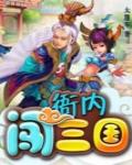 衙内闯三国下载TXT