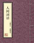 人间词话 王国维原文阅读