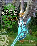 英雄无敌大军在异界怎么打