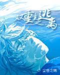 双重生之逃离在线阅读