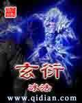 玄衍决