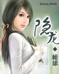 隐龙谷