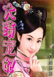 大清宠妃 一世风华