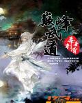 巅峰武道:斩尽星空万族天骄