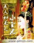 美人如玉之小玉妃结局