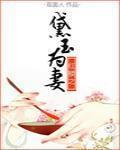 红楼之黛玉为妻最新章节列表