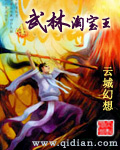 武林淘宝王小说免费阅读无弹窗笔趣阁