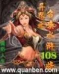 异界之召唤水浒108将在线观看动漫全集