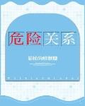 危险关系跳跃的火焰小说全文免费阅读