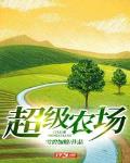 四合院之超级农场