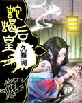 蛇蝎皇后不好惹弃后也妖娆