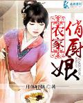 农家俏厨娘木香赫连