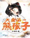 大秦第一熊孩子_