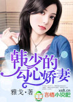 韩少的勾心娇妻免费阅读全文